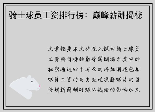 骑士球员工资排行榜：巅峰薪酬揭秘