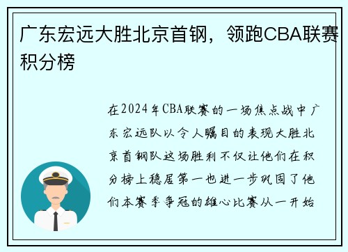 广东宏远大胜北京首钢，领跑CBA联赛积分榜