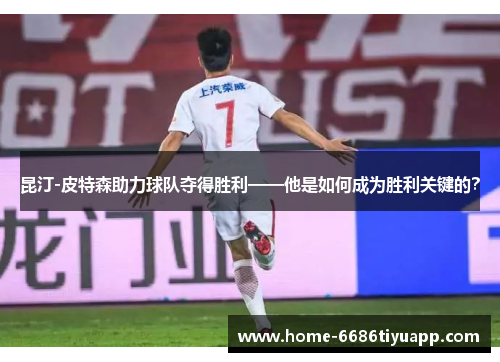 昆汀-皮特森助力球队夺得胜利——他是如何成为胜利关键的？
