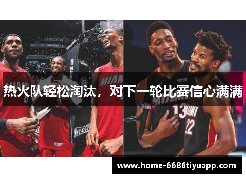 热火队轻松淘汰，对下一轮比赛信心满满