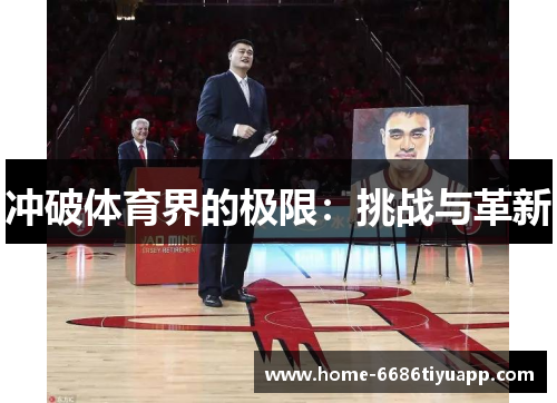 冲破体育界的极限：挑战与革新