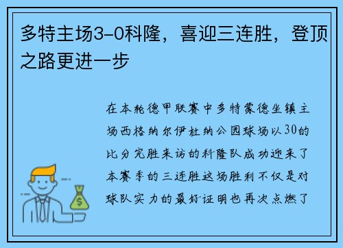 多特主场3-0科隆，喜迎三连胜，登顶之路更进一步