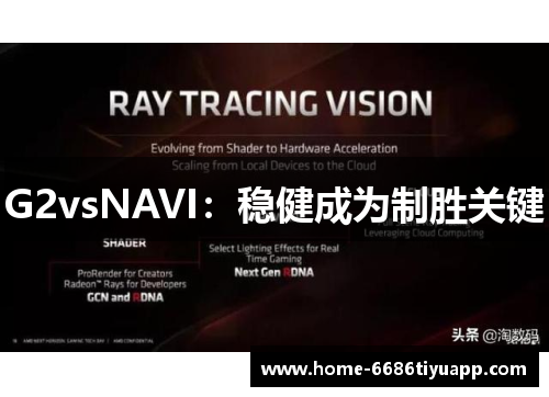 G2vsNAVI：稳健成为制胜关键