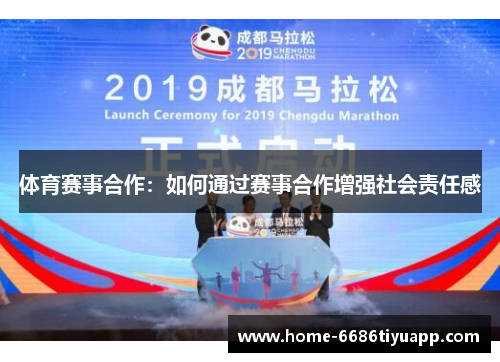 体育赛事合作：如何通过赛事合作增强社会责任感