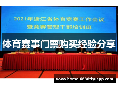 体育赛事门票购买经验分享