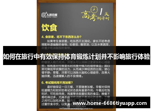 如何在旅行中有效保持体育锻炼计划并不影响旅行体验