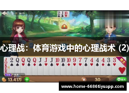 心理战：体育游戏中的心理战术 (2)