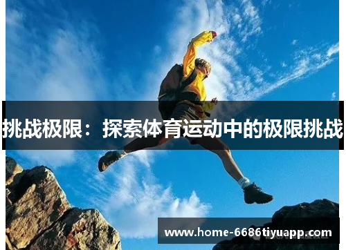 挑战极限：探索体育运动中的极限挑战