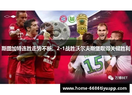斯图加特连胜走势不断，2-1战胜沃尔夫斯堡取得关键胜利