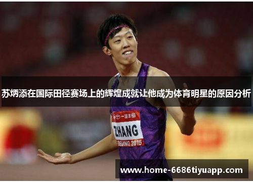 苏炳添在国际田径赛场上的辉煌成就让他成为体育明星的原因分析