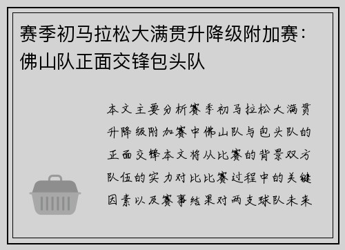 赛季初马拉松大满贯升降级附加赛：佛山队正面交锋包头队