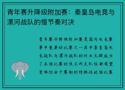 青年赛升降级附加赛：秦皇岛电竞与漯河战队的慢节奏对决