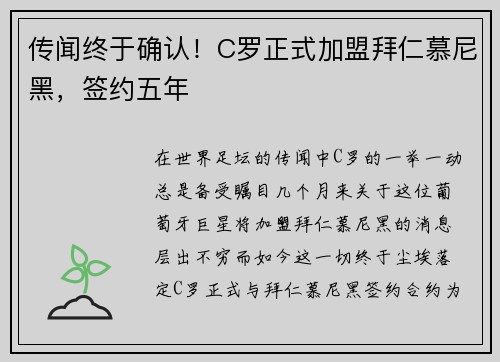 传闻终于确认！C罗正式加盟拜仁慕尼黑，签约五年