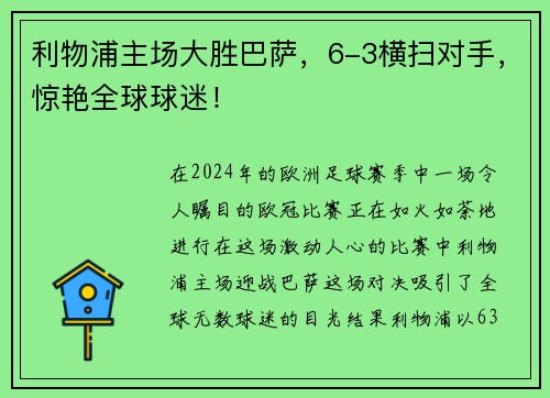 利物浦主场大胜巴萨，6-3横扫对手，惊艳全球球迷！