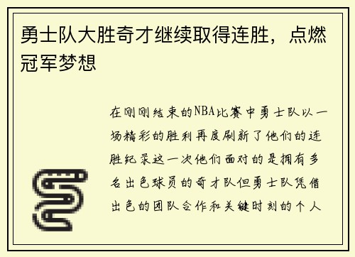 勇士队大胜奇才继续取得连胜，点燃冠军梦想