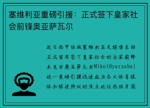 塞维利亚重磅引援：正式签下皇家社会前锋奥亚萨瓦尔