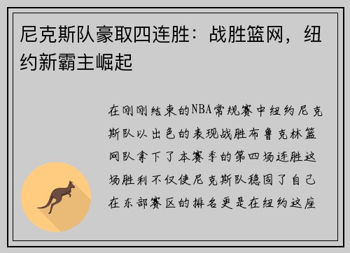 尼克斯队豪取四连胜：战胜篮网，纽约新霸主崛起